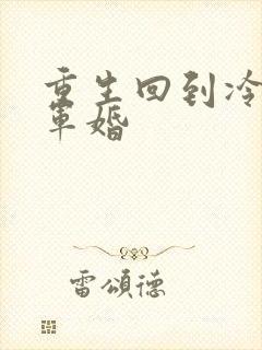 重生回到冷战前军婚