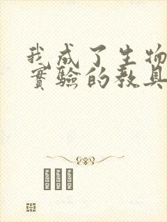 我成了生物课性实验的教具