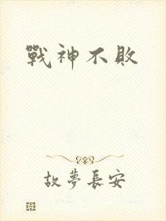 战神不败