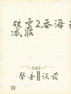 破云2吞海未删减版封面