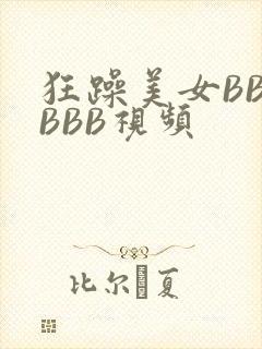 狂躁美女BBBBBB视频封面