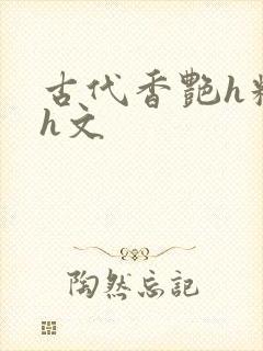 古代香艳h糟蹋h文