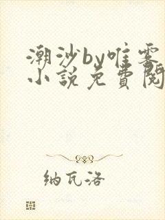潮沙by唯雾的小说免费阅读笔趣阁
