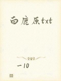 白鹿原txt