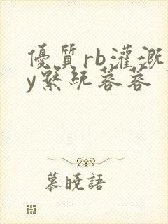 优质rb灌溉jy系统蓉蓉