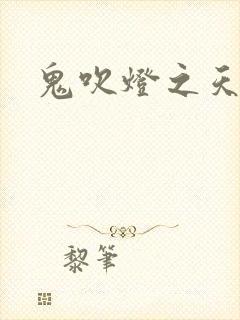 鬼吹灯之天星术