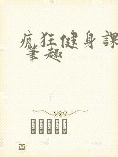 疯狂健身课李欣 笔趣封面