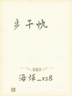 步千帆