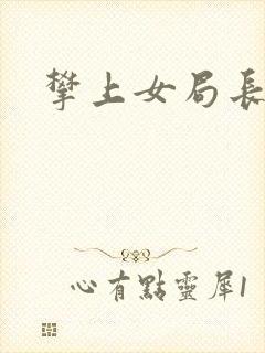 攀上女局长封面