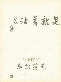 《活着就是恶心》