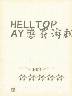 HELLTOPAY惩罚游戏