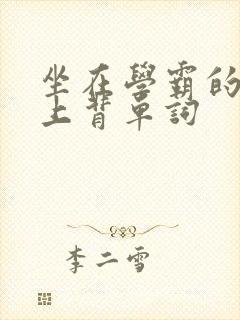 坐在学霸的棍子上背单词