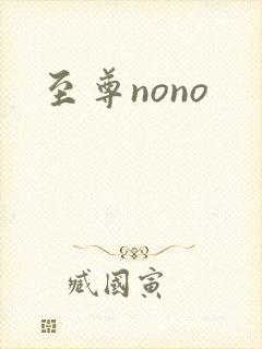 至尊nono