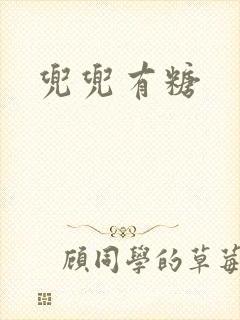兜兜有糖