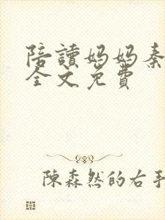 陪读妈妈秦雨宁全文免费封面