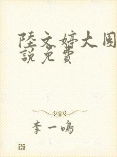 陆文婷大团圆小说免费