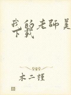 我的老师美如妖下载