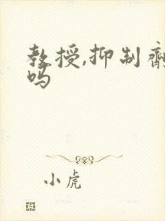 教授,抑制剂要吗