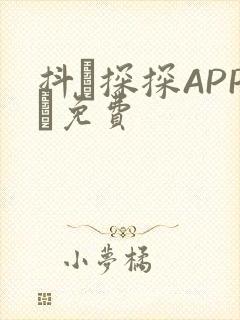 抖抈探探APP汅免费
