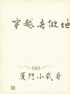 穿越去做地主婆