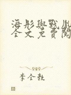 海彤与战胤小说全文免费阅读完整版txt