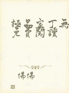 极品家丁无删减免费阅读封面