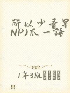 所以少看星辰(NP)爪一锤