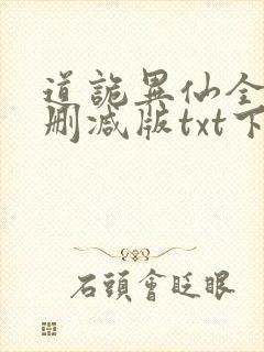 道诡异仙全文无删减版txt下载