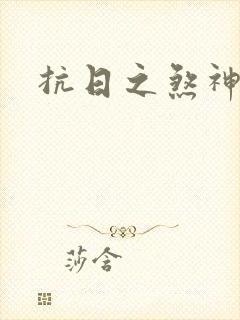 抗日之煞神传奇