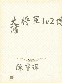 大将军1v2傅修