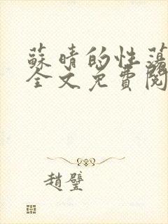 苏晴的性荡生活全文免费阅读