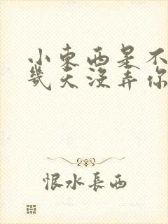 小东西是不是好几天没弄你了