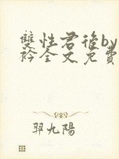 双性君后by时衿全文免费阅读笔趣阁