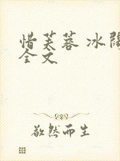 惜芙蓉 冰阔落全文