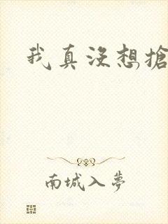 我真没想抢男主封面