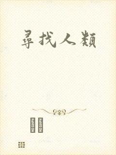 寻找人类