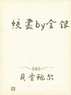 绞尽by金银花封面