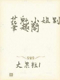 花魁小姐别停下笔趣阁封面