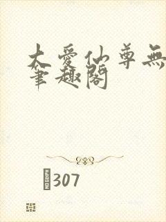 大爱仙尊无删减笔趣阁封面