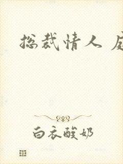 总裁情人 庭妍封面