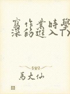 写作业时学长深深的进入TXT封面