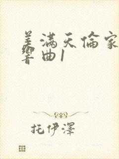 美满天伦家庭交响曲1