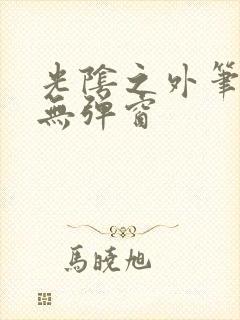 光阴之外笔趣阁无弹窗