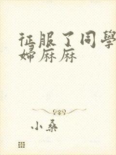 征服了同学的贵妇麻麻