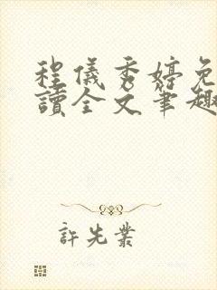 程仪秀婷免费阅读全文笔趣阁