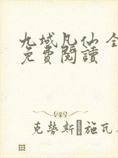 九域凡仙 全册免费阅读