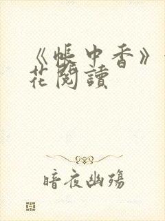 《帐中香》金银花阅读封面