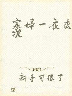 寡妇一夜爽了六次