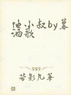 他小叔by暮色酒歌封面