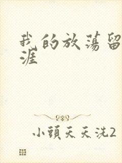 我的放荡留学生涯封面